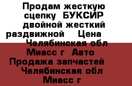 Продам жесткую сцепку (БУКСИР двойной жесткий раздвижной) › Цена ­ 6 000 - Челябинская обл., Миасс г. Авто » Продажа запчастей   . Челябинская обл.,Миасс г.